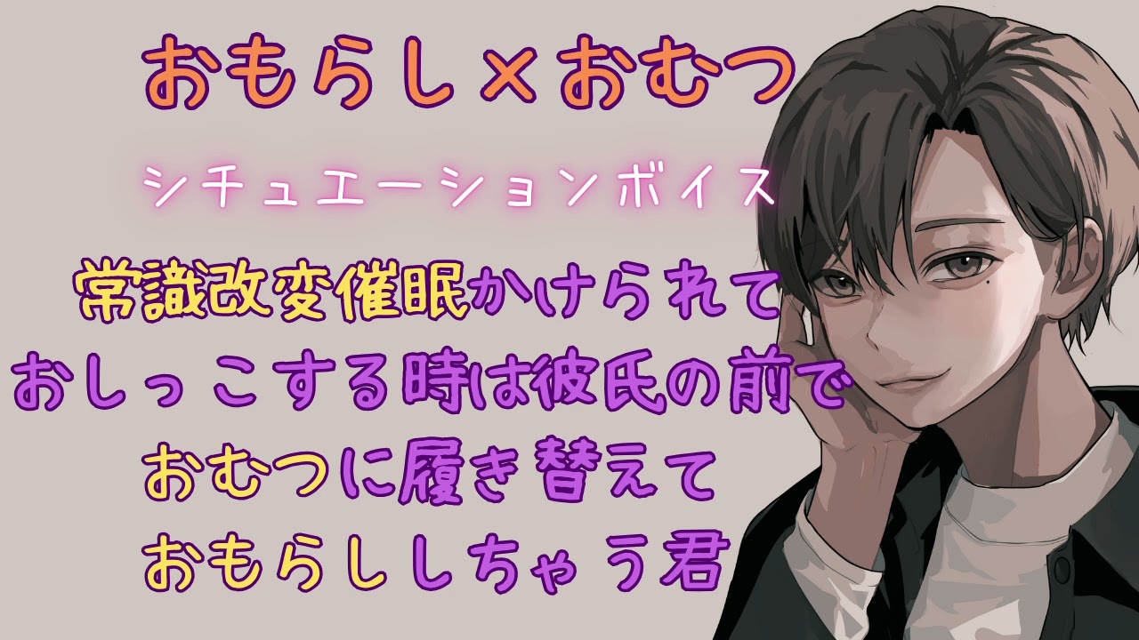 【おもらし/おむつ/常識改変催眠】おしっこはおむつの中にするもの【女性向けシチュエーションボイス/ASMR】