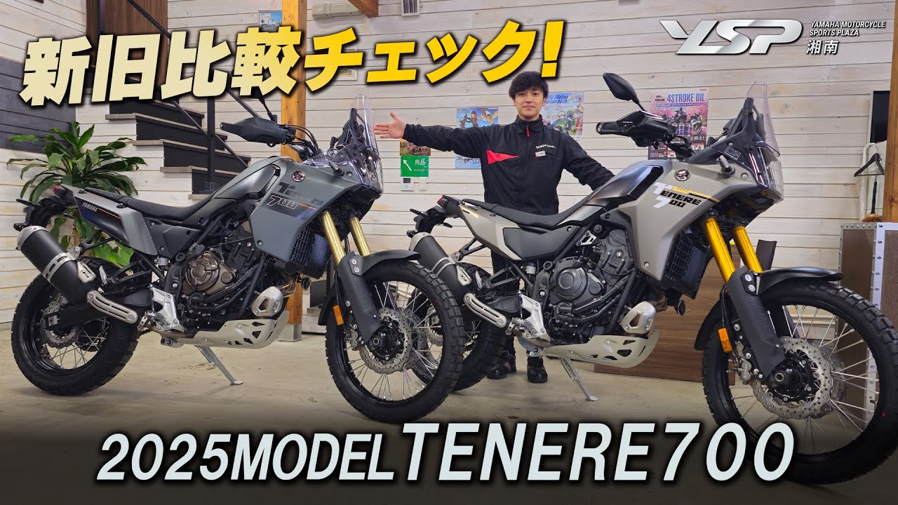 「2025新型 テネレ700登場!!!」新旧2台並べて比較チェックします！YSP湘南