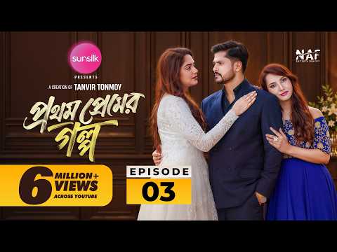 Prothom Premer Golpo | প্রথম প্রেমের গল্প | Episode 3 | Niloy Alamgir | Heme | Farin | Shahed | NAF