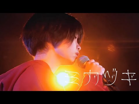 【ミカヅキ】 酸欠少女さユり / 福島香々  『GemRock Jam day2』