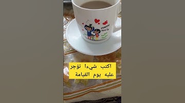 لا يحلو صباحي الا مع قهوتي تحية حارة لعشاق قهوة الصباح /تلاوة ماشاء الله تبارك  الله #اكسبلور  انشر