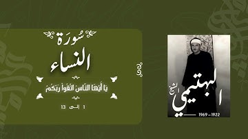 سورة النساء 1-13 | الشيخ كامل يوسف البهتيمي -رحمه الله- إذاعية من الخمسينيات