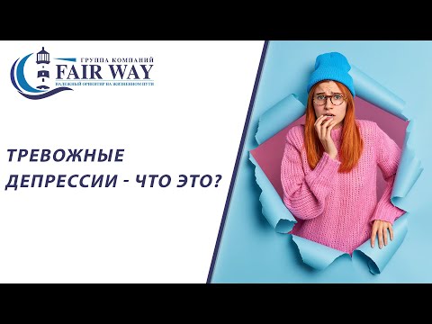 Тревожные депрессии // Депрессивно-тревожный синдром