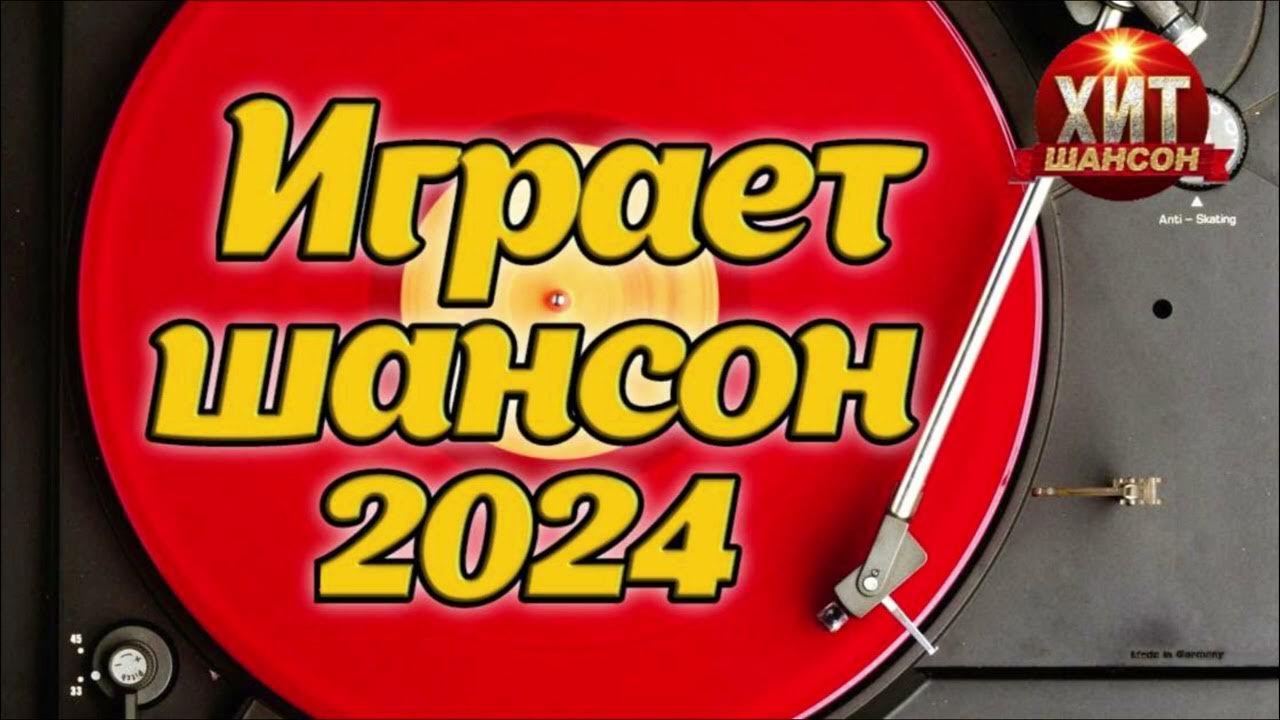 Шансон 2024 года март