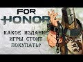 For Honor - Какое издание игры стоит покупать?
