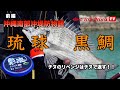 【キザクラTV In 沖縄】チヌのリベンジはチヌで返す!沖縄南部沖堤防物語【前編】