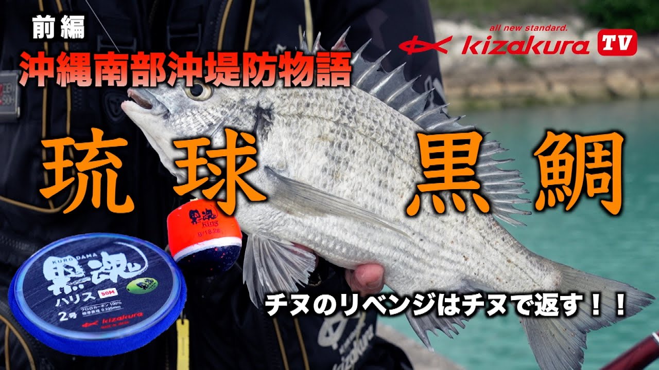 【キザクラTV In 沖縄】チヌのリベンジはチヌで返す！沖縄南部沖堤防物語【前編】