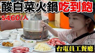 超神秘！460元酸菜白肉鍋吃到飽..老饕才知道的台電員工餐廳 