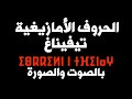 تعلم حروف اللغة الأمازيغية تيفيناغ ومقابلها بالعربية والفرنسية 