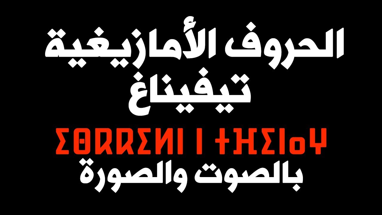 تعلم حروف اللغة الأمازيغية تيفيناغ ومقابلها بالعربية والفرنسية