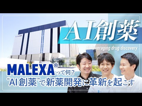 MALEXA®って何？ “AI創薬”で新薬開発に革新を起こす【本編】