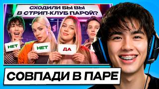 АСЛАН ШУКАША СМОТРИТ – СОВПАДИ В ПАРЕ + бин бузлд челлендж // Соня Слиппи, Аслан Шукаша