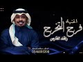 فرح التخرج الليلة من لولو راشد الفارس اغنية خاصه 2026