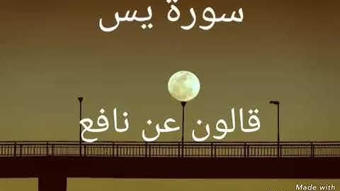 سورة يس بصوت القاريء الشيخ نور الدين المسلاتي برواية قالون عن نافع