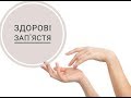 Тунельний синдром, біль в зап'ясті. Комплекс для укріплення кисті