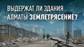 Выдержат ли новостройки Алматы очередное землетрясение. Большое интервью Александра Беловича