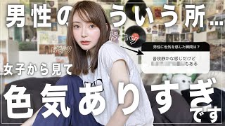 【モテる】女子が本気で「色気のあるな〜」と思う男性の特徴