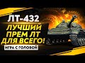 ЛУЧШИЙ ПРЕМ ЛТ ДЛЯ ФАРМА и НАГИБА! ЛТ-432 - «Игра с головой»