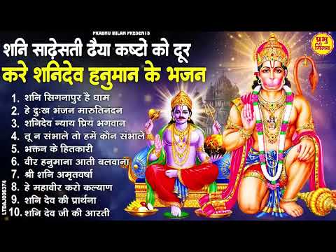 शनिवार स्पेशल - नॉनस्टॉप शनि हनुमान के भजन | Nonstop Shani Hanuman Bhajan | Shaniwar Bhajan 2026