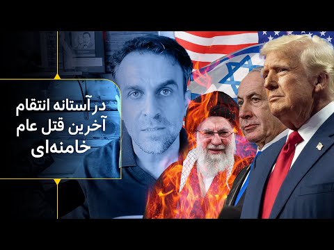 در آستانه حمله نظامی آمریکا و اسراییل برای انتقام آخرین قتل عام خامنه ای