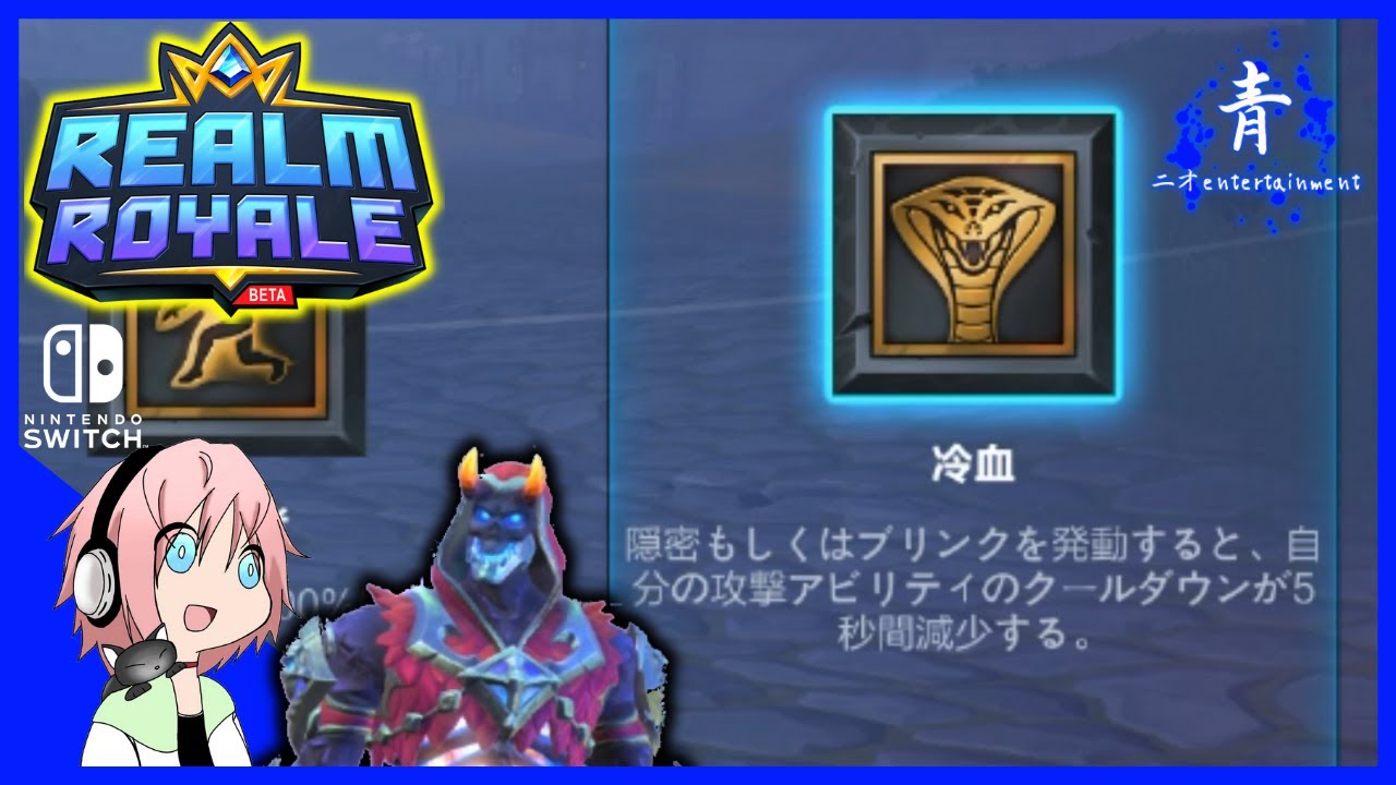 Realmroyale 冷血アサシンで北米サーバーに行く レルムロイヤル Switch版 Youtube