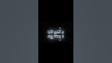 "تلاوة خاشعة بصوت القارئ عمير شميم 📖✨"#قرآن #تلاوة #🕋🕋🤲🤲🕌🕌🌴🌴  #عمير_شميم #خشوع