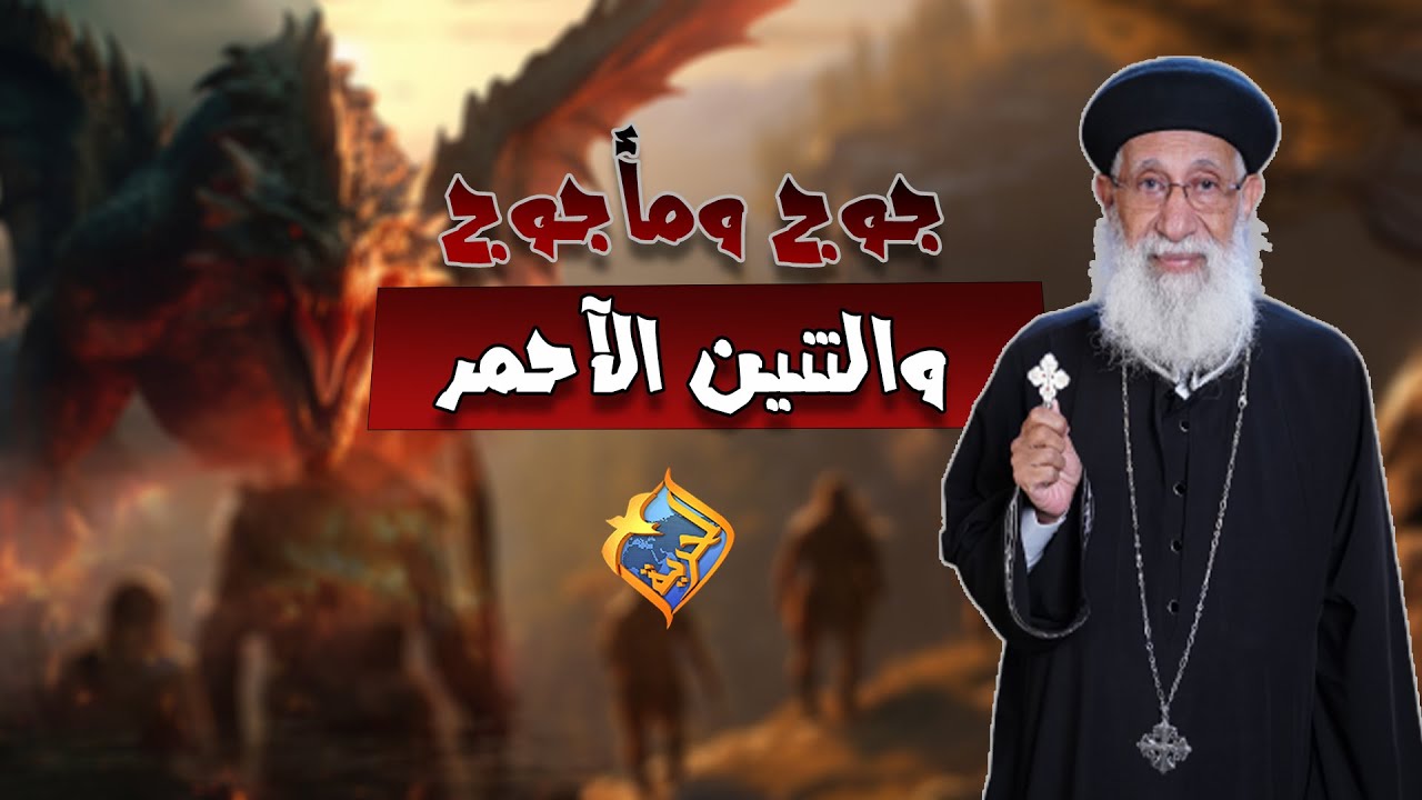 من هم جوج و مأجوج و التنين الاحمر ❗️😳 المذكورين في سفر الرؤيا #قناة_الحرية #أبونا_إرميا_بولس