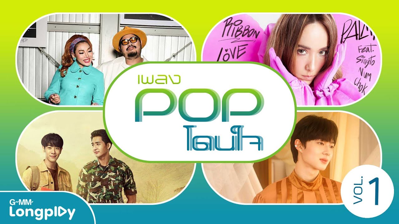 รวมฮิต เพลง POP โดนใจ Vol.1 l ริบบิ้นเลิฟคัลเลอร์แบล็ค, รักแท้-True Love, สลักจิต