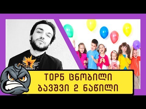 Top 5 ცნობილი ქართველი ბავშვი ადრე და ახლა 2 კრებული