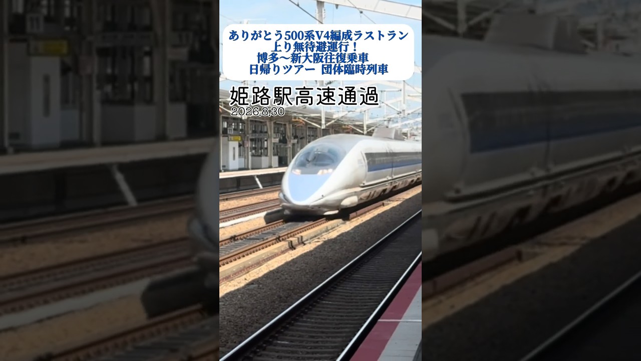 ありがとう500系V4編成ラストラン上り無待避運行！博多〜新大阪往復