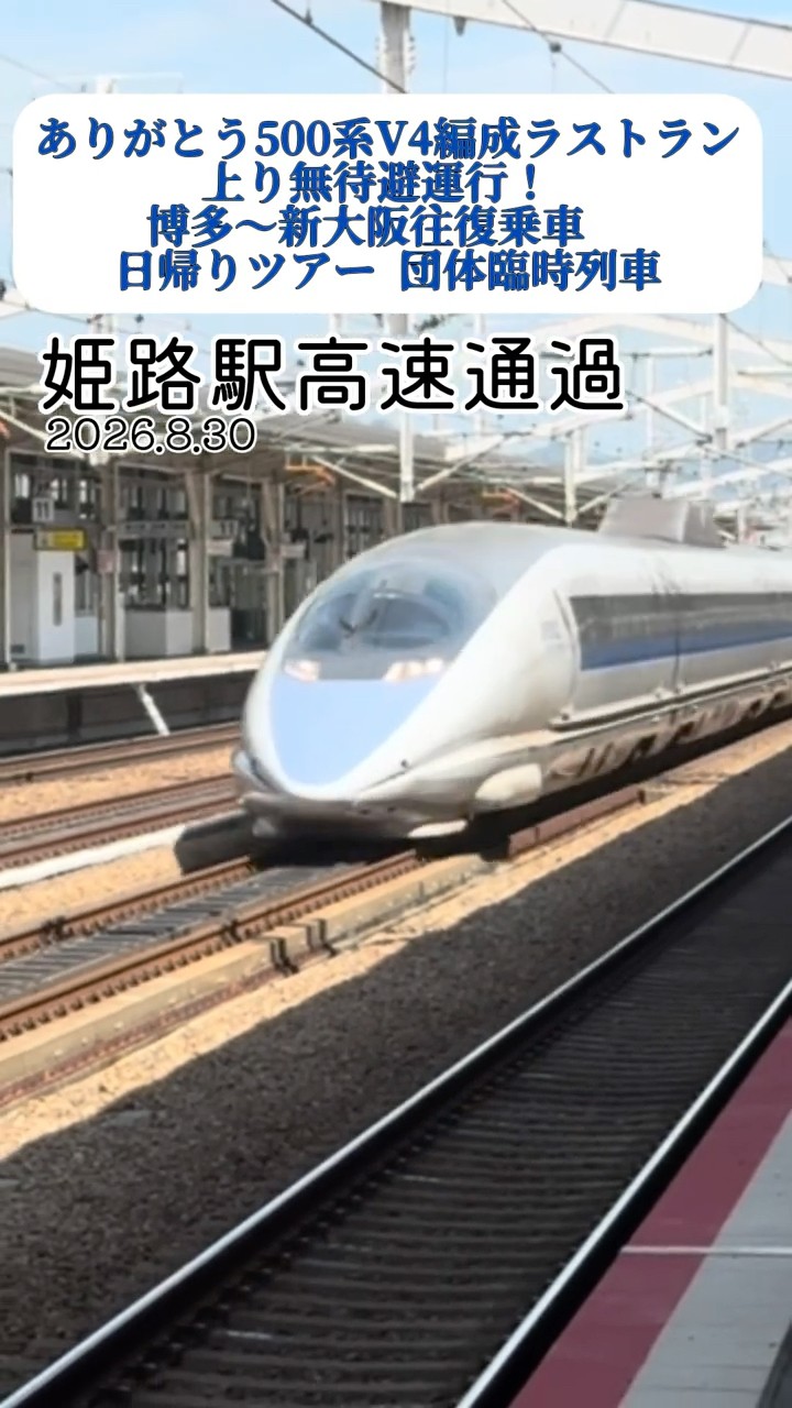 ありがとう500系V4編成ラストラン上り無待避運行！博多〜新大阪往復