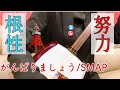 【がんばりましょう/smap】--Kanami's hobby time--