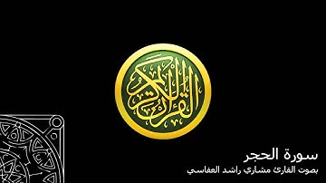 سورة الحجر - بصوت القارئ مشاري راشد العفاسي Al Hijr