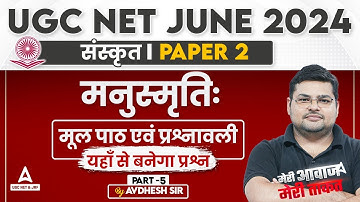 UGC NET Sanskrit Classes 2024 | मनुस्मृतिः मूल पाठ एवं प्रश्नावली#5 By Avdhesh sir