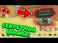 😱СЕКРЕТНАЯ ШЛЯПА В ЧИКЕН ГАНЕ?!