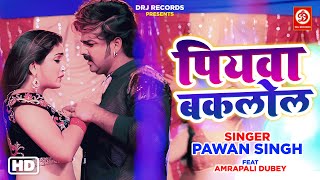 #Video - #Pawan Singh - पियवा बकलोल | Priyanka Singh | Piyawa Baklol | New Song 2023