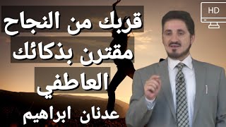 النجاح و الذكاء العاطفي (الاجتماعي) | د. عدنان ابراهيم