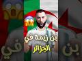 كريم بن زيمة يزور الجزائر لمشاهدة المنتخب الجزائري الجزائر Algerie بنزيما Benzema Shorts 