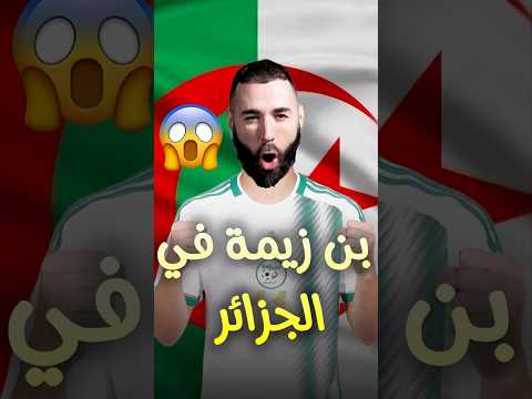 كريم بن زيمة يزور الجزائر لمشاهدة المنتخب الجزائري الجزائر  بنزيما