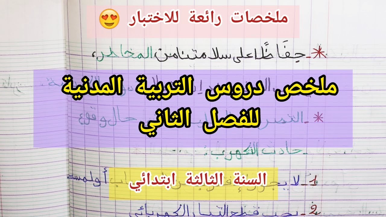ملخص دروس التربية المدنية للفصل الثاني للسنة الثالثة ابتدائي (ملخص رائع 😍)