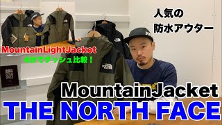 【THE NORTH FACE】【アウター】Mountain Jacket！4分でMountain Light Jacketとの比較！mischief channel Vol.51