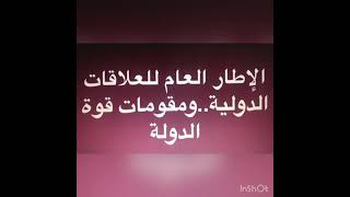 الإطار العام للعلاقات الدولية...ومقومات قوة الدولة.