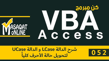 برمجة VBA أكسس | 052 | شرح الدالة LCase و الدالة UCase لتحويل حالة الأحرف كلياً