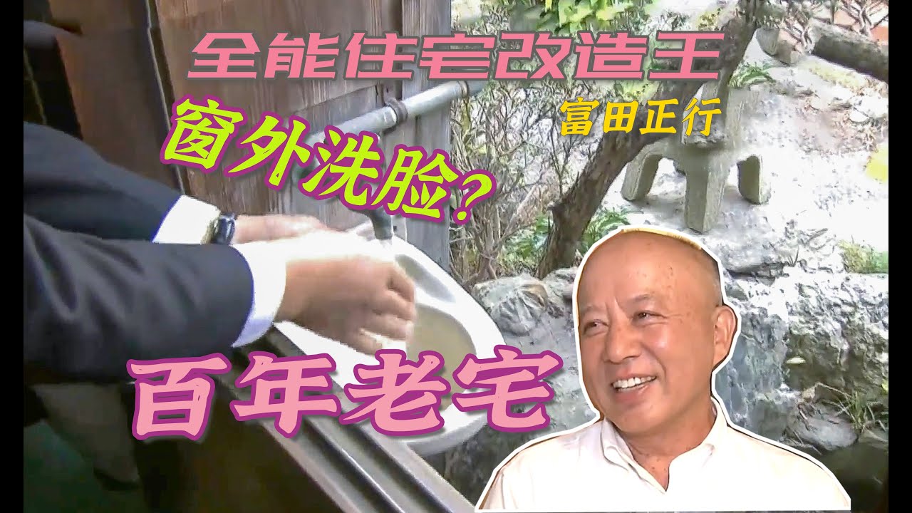 【瞎设计】爆改130年前老豪宅，洗脸盆在窗户外？罕见发现粗又大的整根立柱