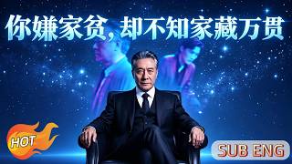 [END SUB]💖📺《你嫌家贫-却不知家藏万贯》📺#drama #shortdrama #cdrama #短剧 #都市 #逆袭 #搞笑 #系统 #修仙 #爱情 #甜宠 #穿越 #重生#短劇 #ai