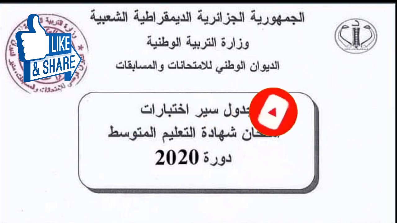 وزارة التربية الوطنية تعلن رسميا عن رزنامة اجراء اختبارات امتحان شهادة التعليم المتوسط دورة جوان2020