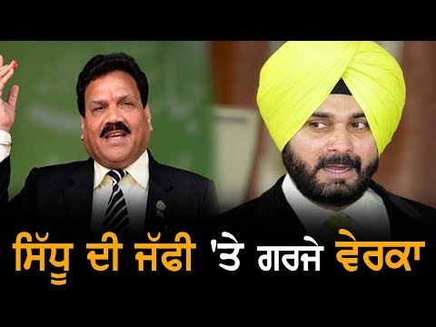 Sidhu ਦੀ ਜੱਫੀ ਪਾਉਣੀ ਗਲਤ ਹੈ ਤਾਂ ਗਲਤ ਹੈ: Verka