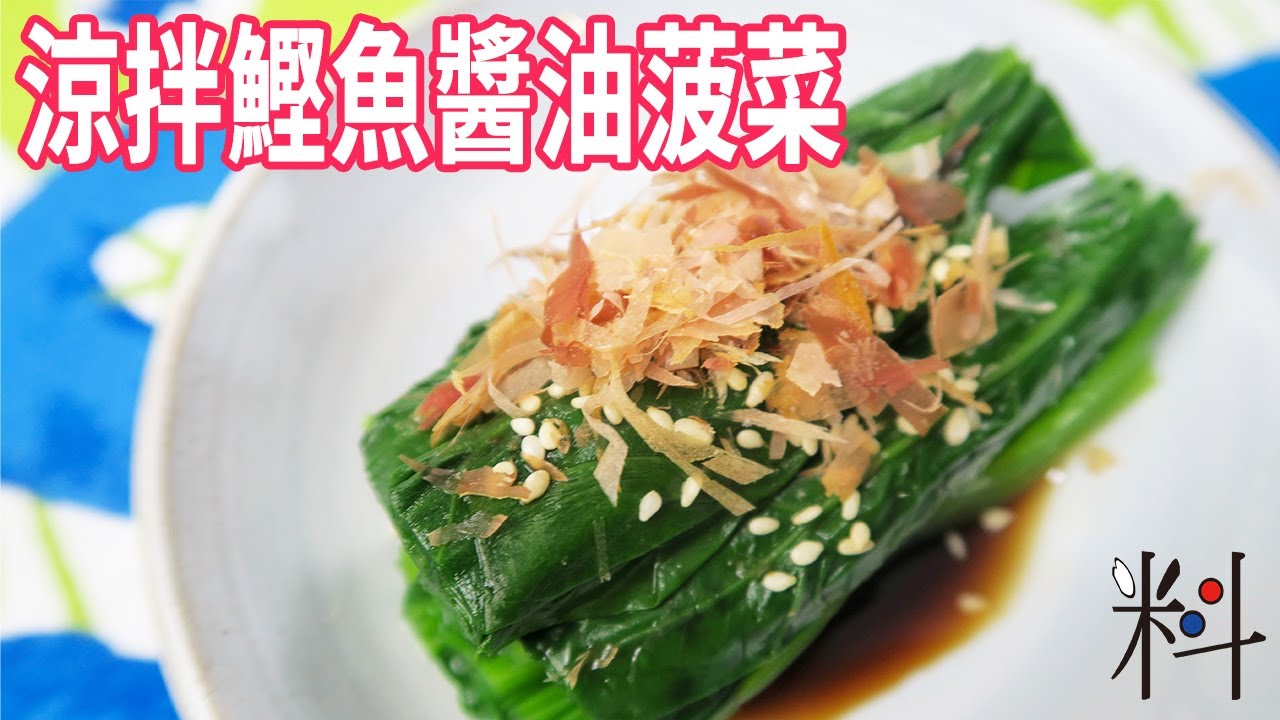 涼拌鰹魚醬油菠菜用點小技巧做出整齊的菠菜 Youtube