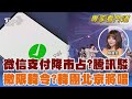 日經:陸官方要求微信支付 須降市占 &quot;限韓令&quot;解除?時隔9年 韓團北京開唱｜｜FOCUS全球新聞 20240603 @TVBSNEWS02