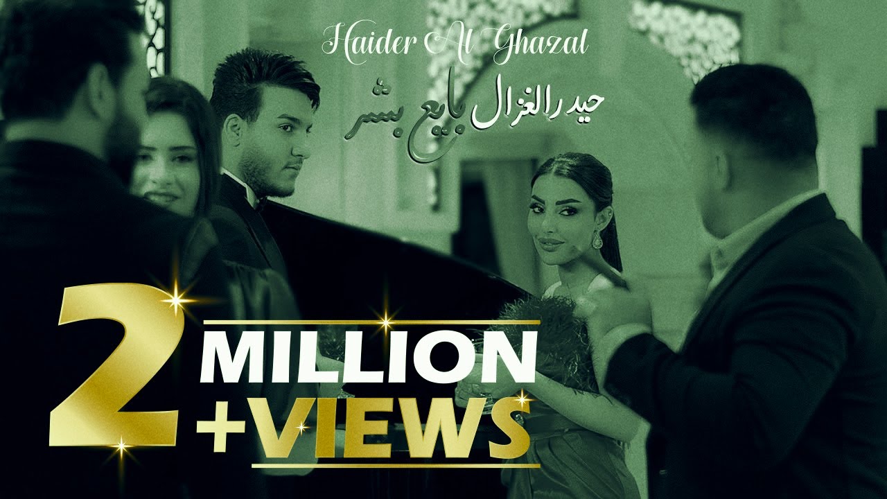 حيدر الغزال - بايع بشر (حصرياً) | 2022 | (Haider Al Ghazal - Bayi3 Bashar (Exclusive